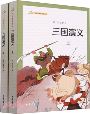 三國演義(全二冊)（簡體書）