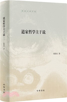 道家哲學主幹說(精)（簡體書）