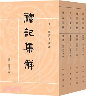 禮記集解(全四冊)（簡體書）