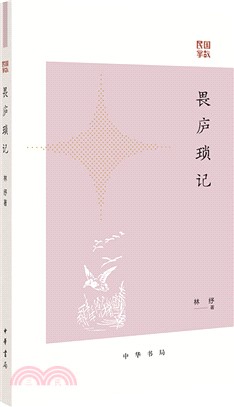 畏廬瑣記（簡體書）