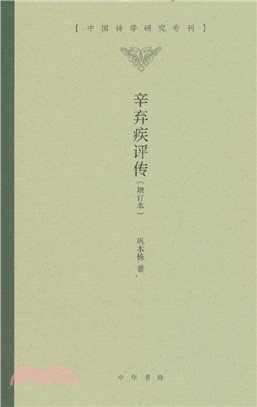 辛棄疾評傳(增訂本)（簡體書）