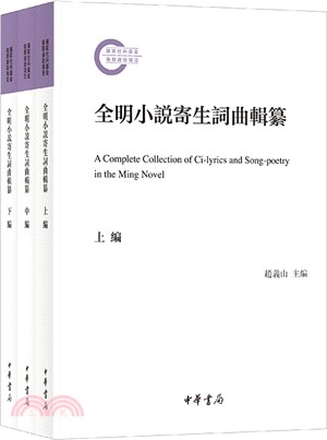 全明小說寄生詞曲輯纂(全3冊)（簡體書）