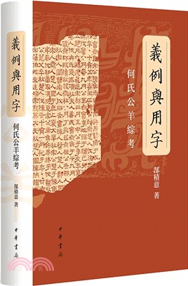 義例與用字 何氏公羊綜考（簡體書）