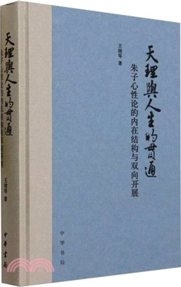 天理與人生的貫通：朱子心性論的內在結構與雙向開展（簡體書）