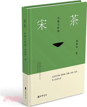 宋茶 風雅與腔調（簡體書）