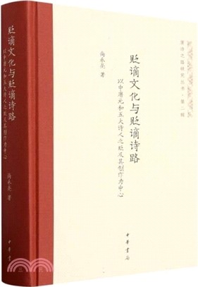 貶謫文化與貶謫詩路：以中唐元和五大詩人之貶及其創作為中心(精)（簡體書）