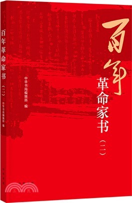 百年革命家書(二)（簡體書）