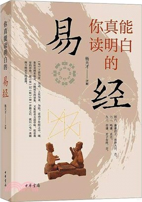 你真能讀明白的《易經》（簡體書）