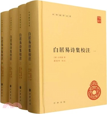 白居易詩集校注(全4冊)(精)（簡體書）