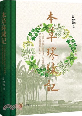 本草環球記：5世紀以來全球市場上的藥物、貿易與健康知識生產（簡體書）