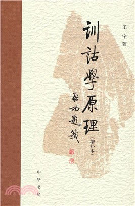 訓詁學原理(增補本)（簡體書）