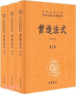 營造法式(全3冊)（簡體書）
