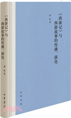 《西遊記》與西遊故事的傳播、演化(精)（簡體書）