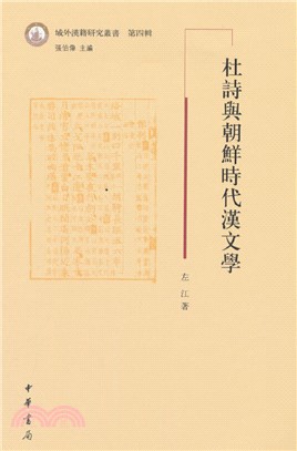 杜詩與朝鮮時代漢文學（簡體書）
