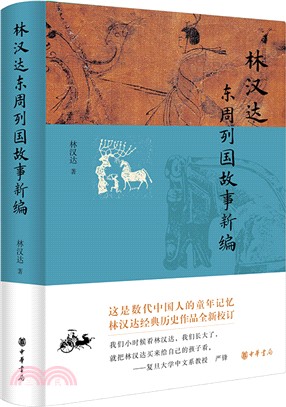 林漢達東周列國故事新編（簡體書）