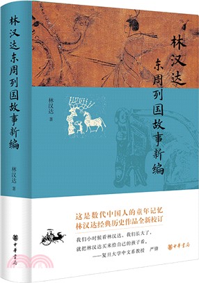 林漢達東周列國故事新編（簡體書）