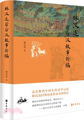 林漢達前後漢故事新編（簡體書）