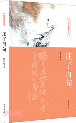 莊子百句(精)（簡體書）