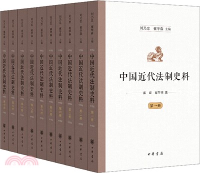 中國近代法制史料(全十冊)（簡體書）