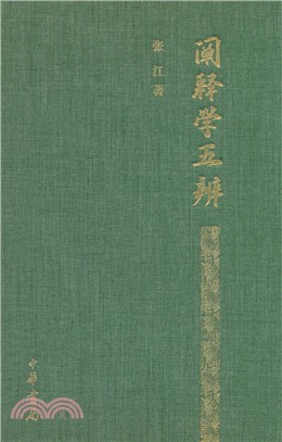 闡釋學五辨（簡體書）