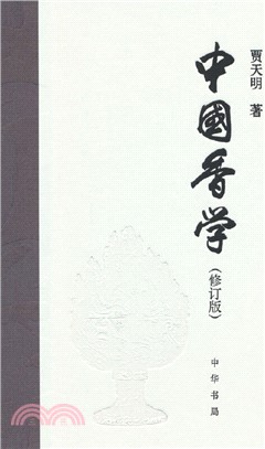 中國香學(修訂版)精（簡體書）