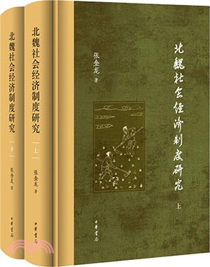 北魏社會經濟制度研究(精)(全二冊)（簡體書）