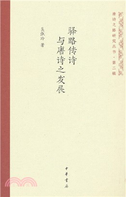 驛路傳詩與唐詩之發展（簡體書）