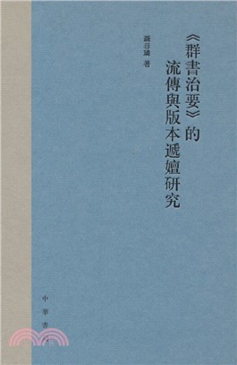 《群書治要》的流傳與版本遞嬗研究(精)（簡體書）