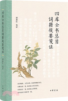 四庫全書總目詞籍提要箋證（簡體書）