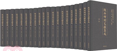 陝西碑刻文獻集成（簡體書）