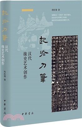 起於刀筆：漢代掾史藝術創作(精)（簡體書）