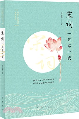 宋詞一百零一夜（簡體書）