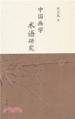 中國畫學術語研究(精)（簡體書）