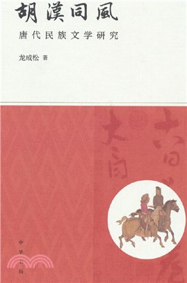 胡漢同風：唐代民族文學研究(精)（簡體書）