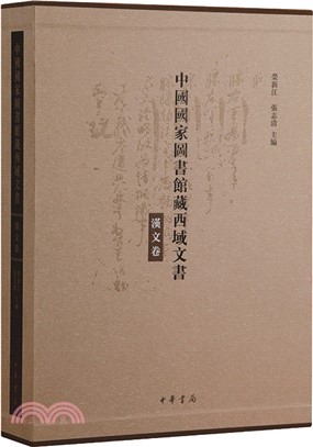 中國國家圖書館藏西域文書：漢文卷(全二冊)精（簡體書）