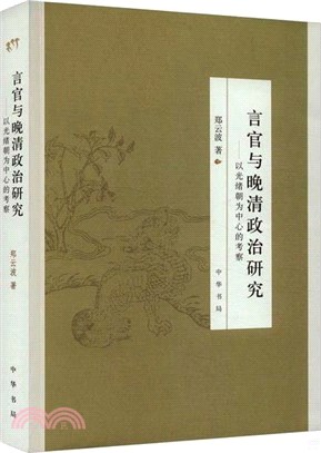 言官與晚清政治研究：以光緒朝為中心的考察（簡體書）