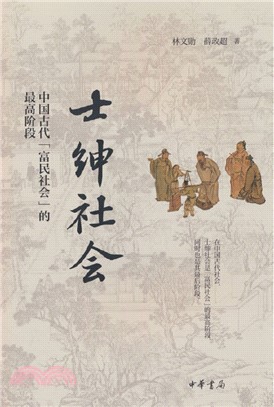 士紳社會：中國古代“富民社會”的最高階段（簡體書）