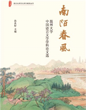 南陌春風：溫州大學中國語言文學學科論文選(精)（簡體書）