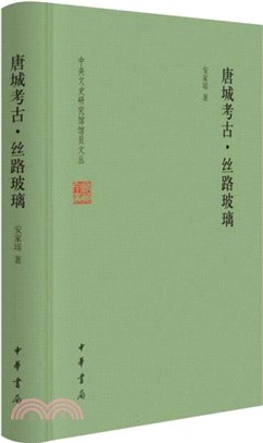 唐城考古‧絲路玻璃(精)（簡體書）