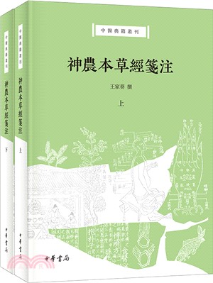 神農本草經箋注(全2冊)（簡體書）