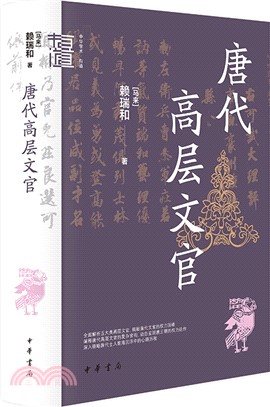 唐代高層文官(精)（簡體書）