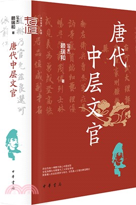 唐代中層文官(精)（簡體書）