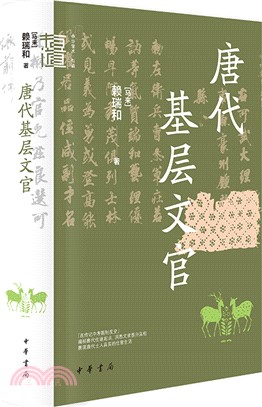 唐代基層文官(精)（簡體書）