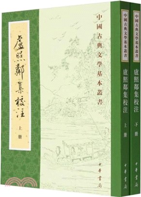 盧照鄰集校注(全2冊)（簡體書）