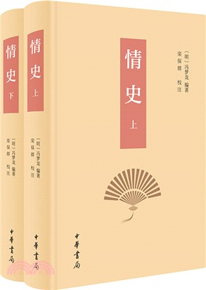 情史(精)(全二冊)（簡體書）