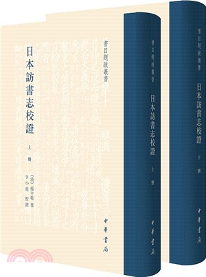 日本訪書志校證(全二冊)（簡體書）