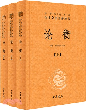 論衡(精)(全3冊)（簡體書）