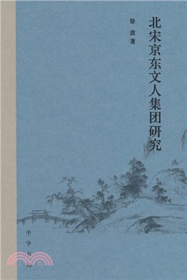 北宋京東文人集團研究(精)（簡體書）