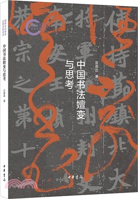 中國書法嬗變與思考（簡體書）