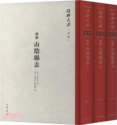 紹興大典‧史部：(康熙)山陰縣誌(全三冊)精（簡體書）